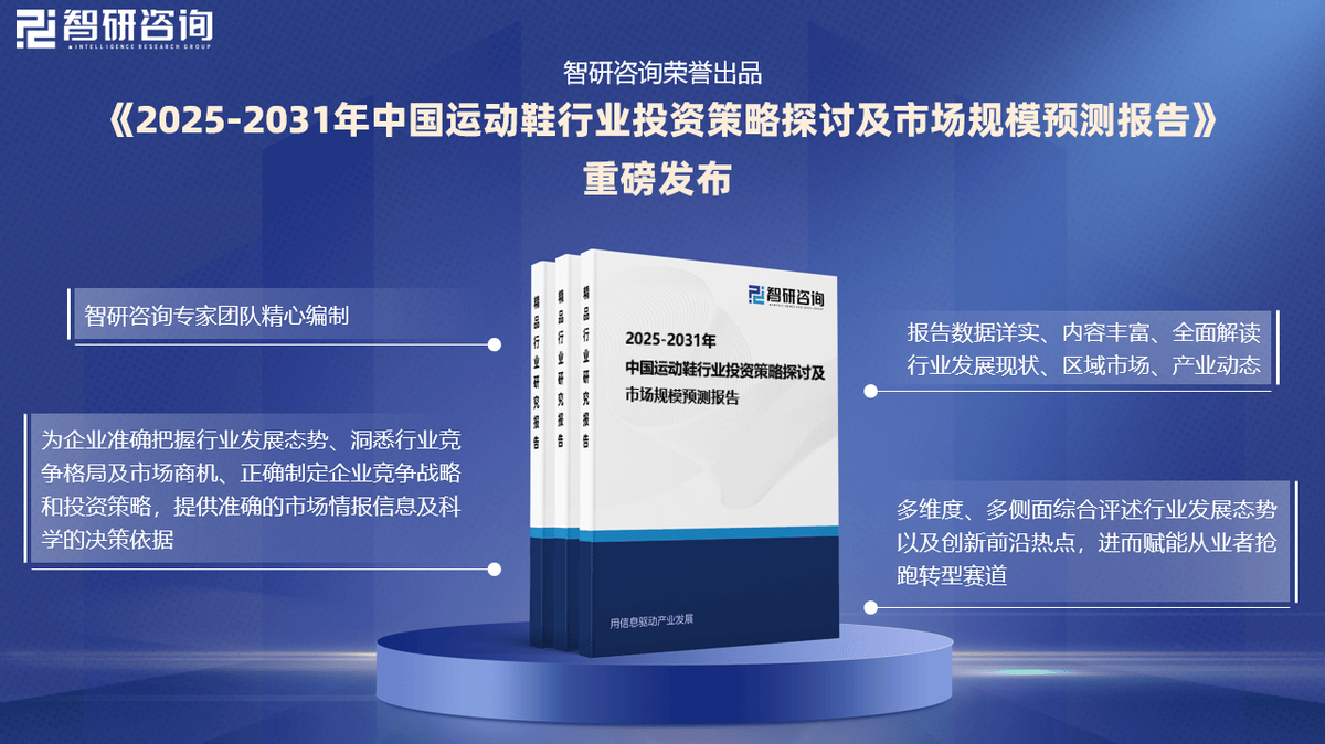 投资前景研究报告（2025-2031年）千亿国际游戏登录中国运动鞋行业发展现状及(图4)