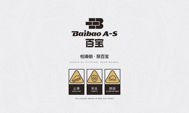 宝止滑鞋以科技之名守护每一步安全之旅qy千亿国际止滑黑科技震撼登场：百