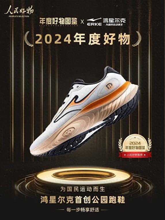 ！鸿星尔克公园跑鞋赋能国动新动能千亿国际网站入选2024年度好物(图2)