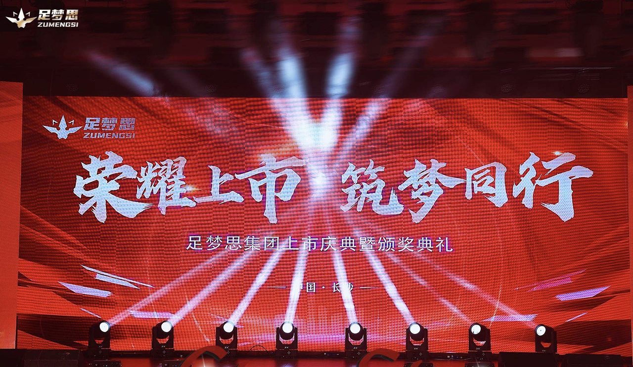 新式引领运动科技市场新发展足梦思集团举办